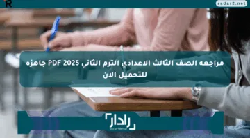 مراجعة الصف الثالث الإعدادي الترم الثاني 2025 PDF جاهزة للتحميل الآن